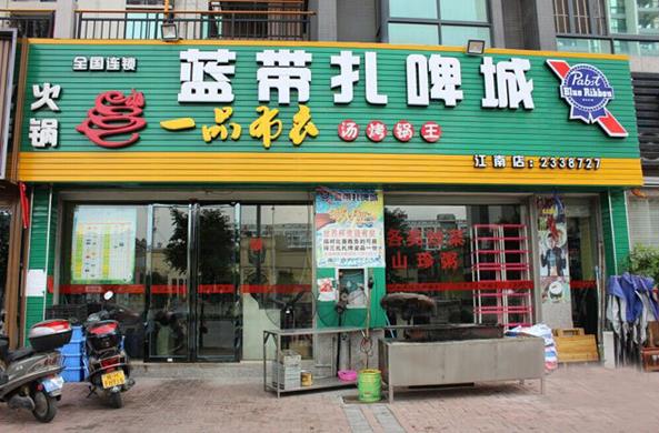 蓝带扎啤加盟
